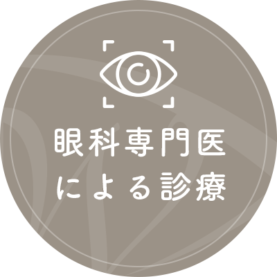 眼科専門医による診療