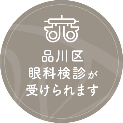品川区眼科検診が受けられます