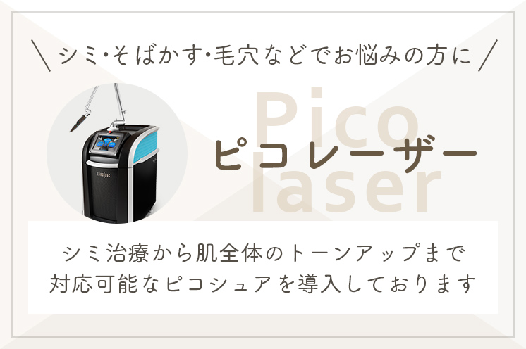 シミ・そばかす・毛穴などでお悩みの方に ピコレーザー シミ治療から肌全体のトーンアップまで対応可能なピコシュアを導入しております